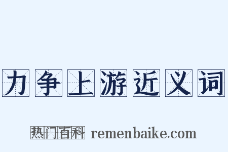 力争上游近义词是什么意思的图片
